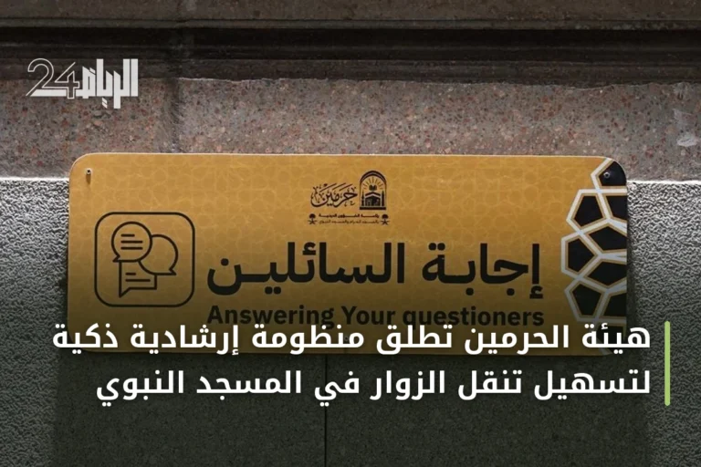 هيئة الحرمين تطلق منظومة إرشادية ذكية لتسهيل تنقل الزوار في المسجد النبوي