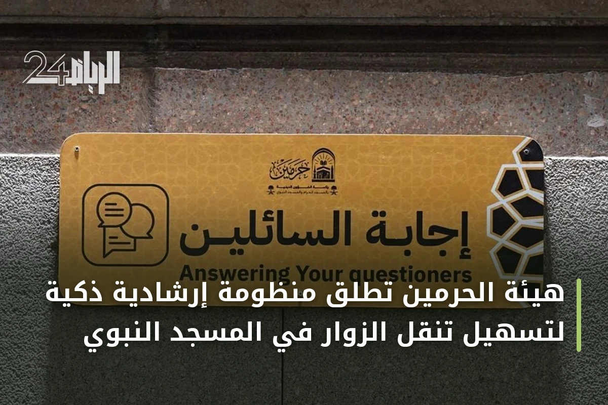 هيئة الحرمين تطلق منظومة إرشادية ذكية لتسهيل تنقل الزوار في المسجد النبوي