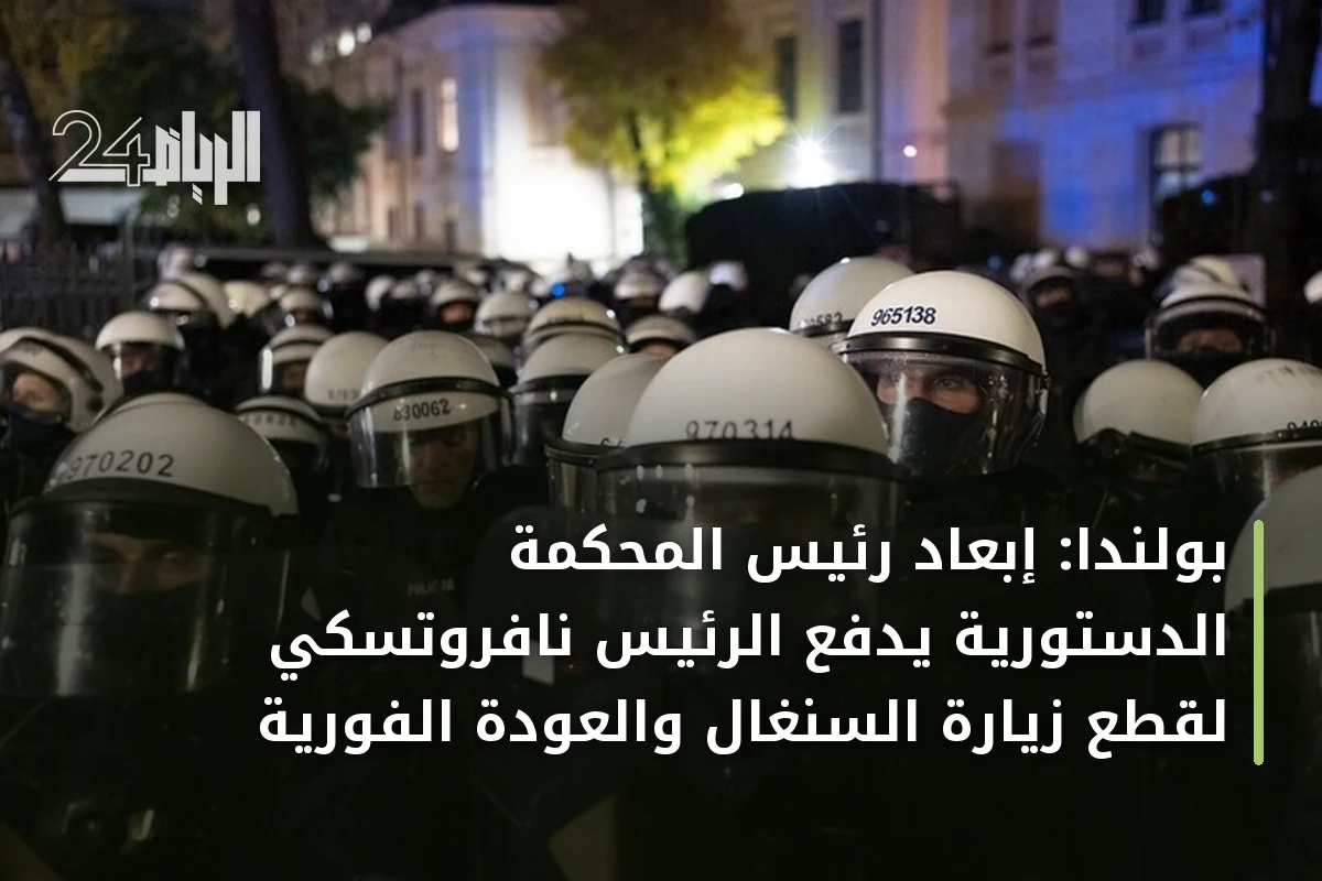 بولندا: إبعاد رئيس المحكمة الدستورية يدفع الرئيس نافروتسكي لقطع زيارة السنغال والعودة الفورية