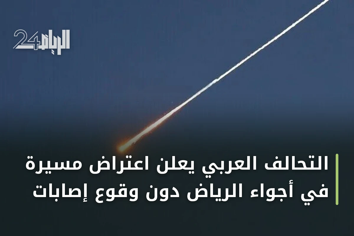 التحالف العربي يعلن اعتراض مسيّرة في أجواء الرياض دون وقوع إصابات