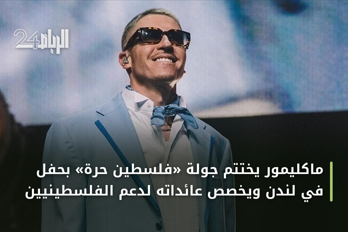 ماكليمور يختتم جولة «فلسطين حرة» بحفل في لندن ويخصص عائداته لدعم الفلسطينيين