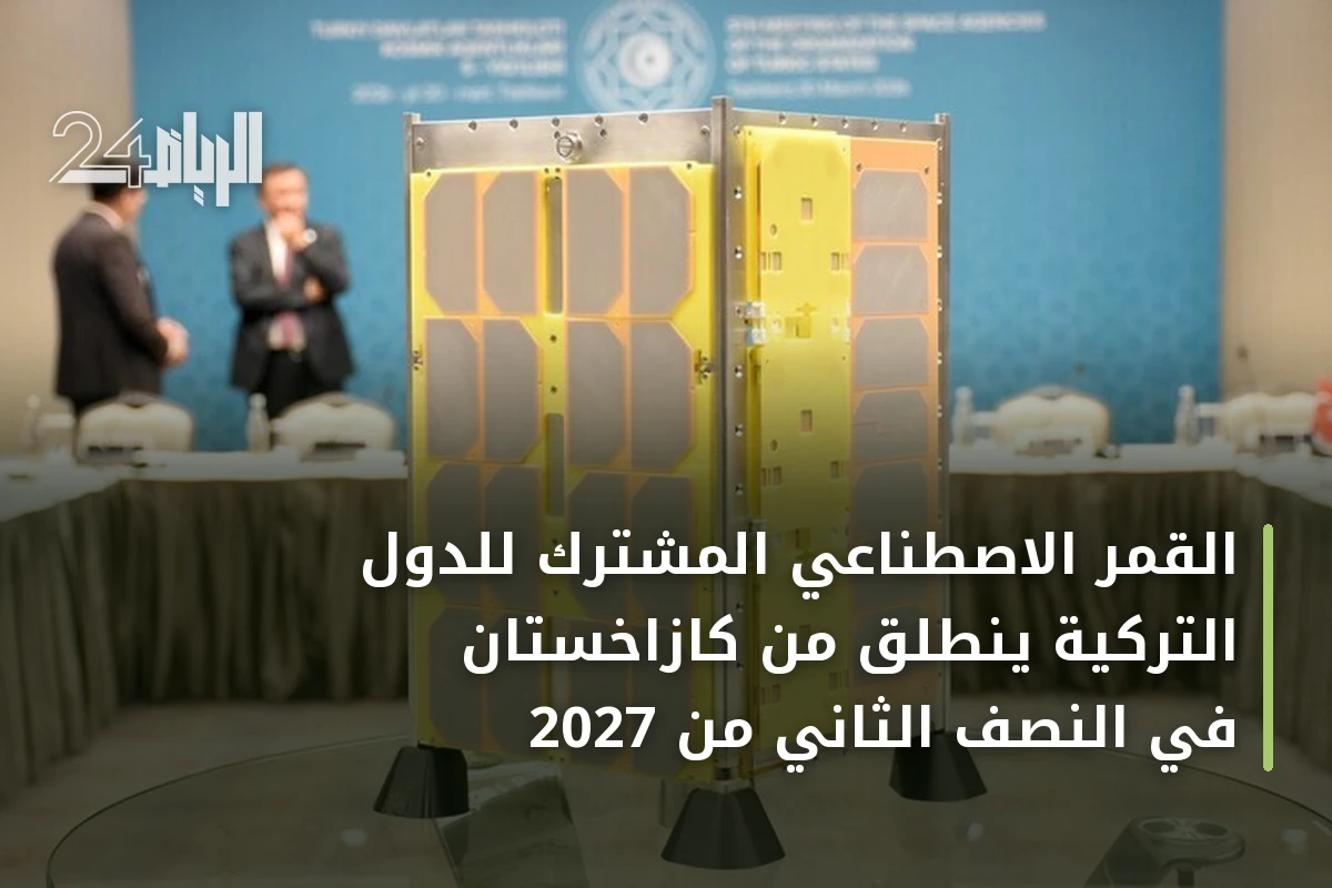 القمر الاصطناعي المشترك للدول التركية ينطلق من كازاخستان في النصف الثاني من 2027
