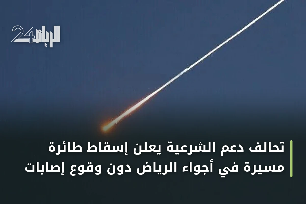 تحالف دعم الشرعية يعلن إسقاط طائرة مسيرة في أجواء الرياض دون وقوع إصابات