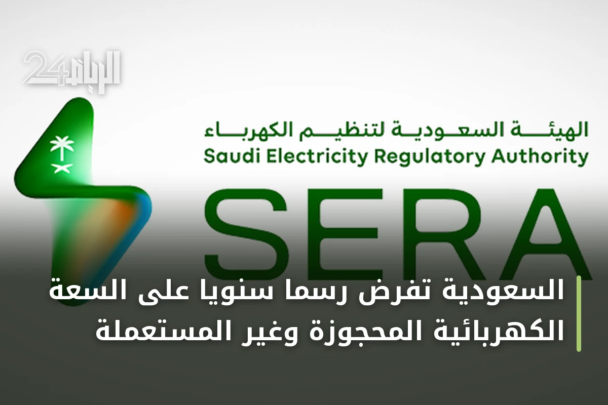 السعودية تفرض رسماً سنوياً على السعة الكهربائية المحجوزة وغير المستعملة