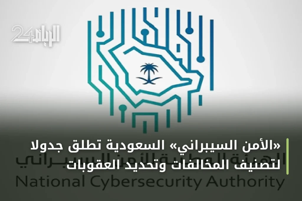 «الأمن السيبراني» السعودية تطلق جدولاً لتصنيف المخالفات وتحديد العقوبات