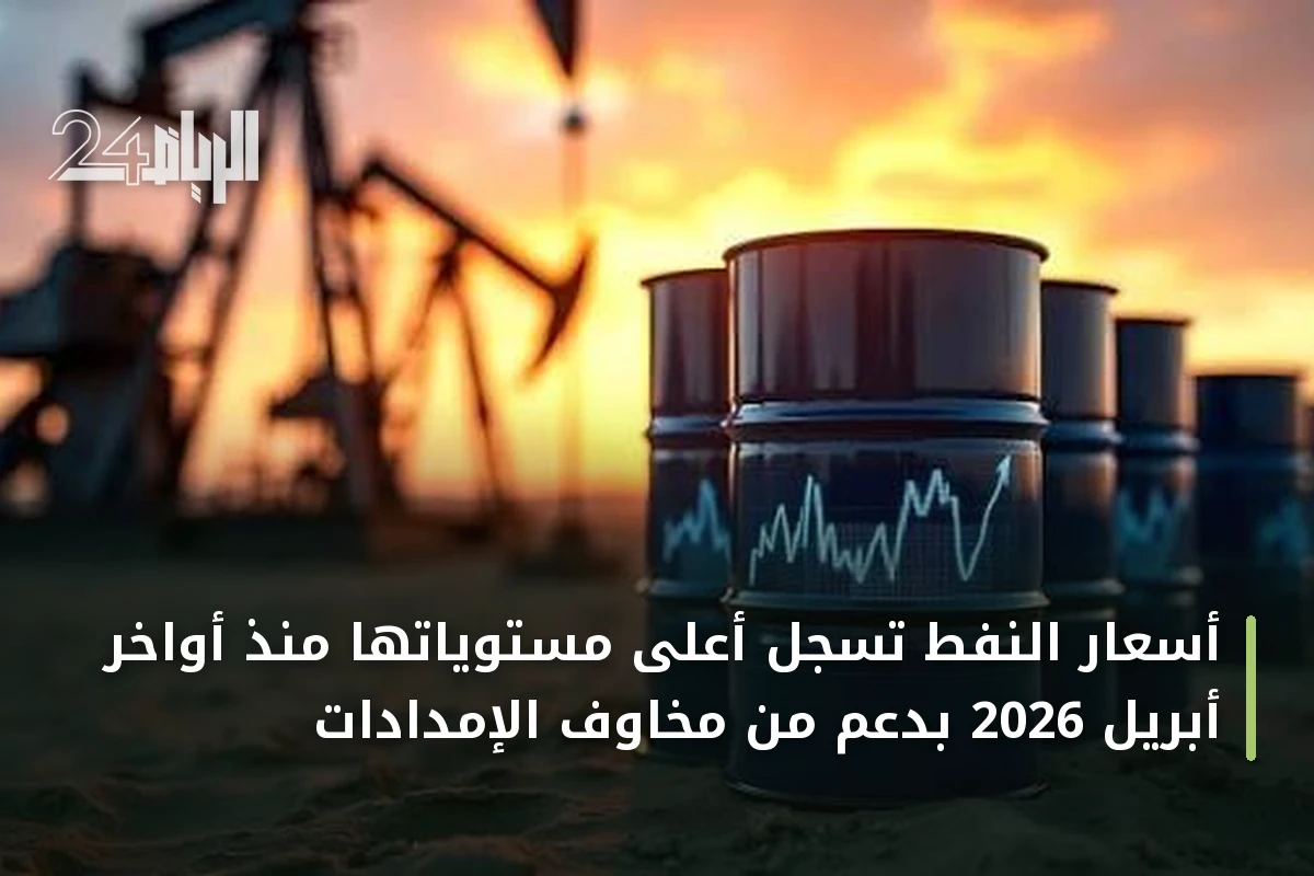 أسعار النفط تسجل أعلى مستوياتها منذ أواخر أبريل 2026 بدعم من مخاوف الإمدادات