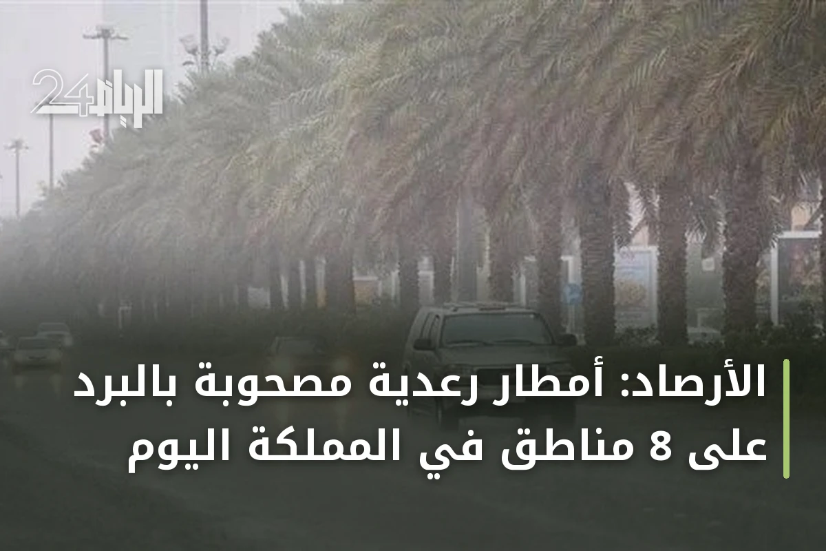 الأرصاد: أمطار رعدية مصحوبة بالبرد على 8 مناطق في المملكة اليوم