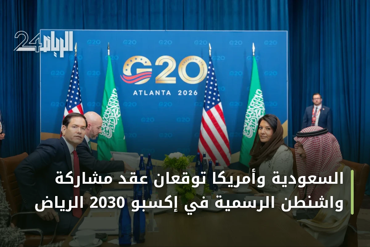 السعودية وأمريكا توقعان عقد مشاركة واشنطن الرسمية في إكسبو 2030 الرياض