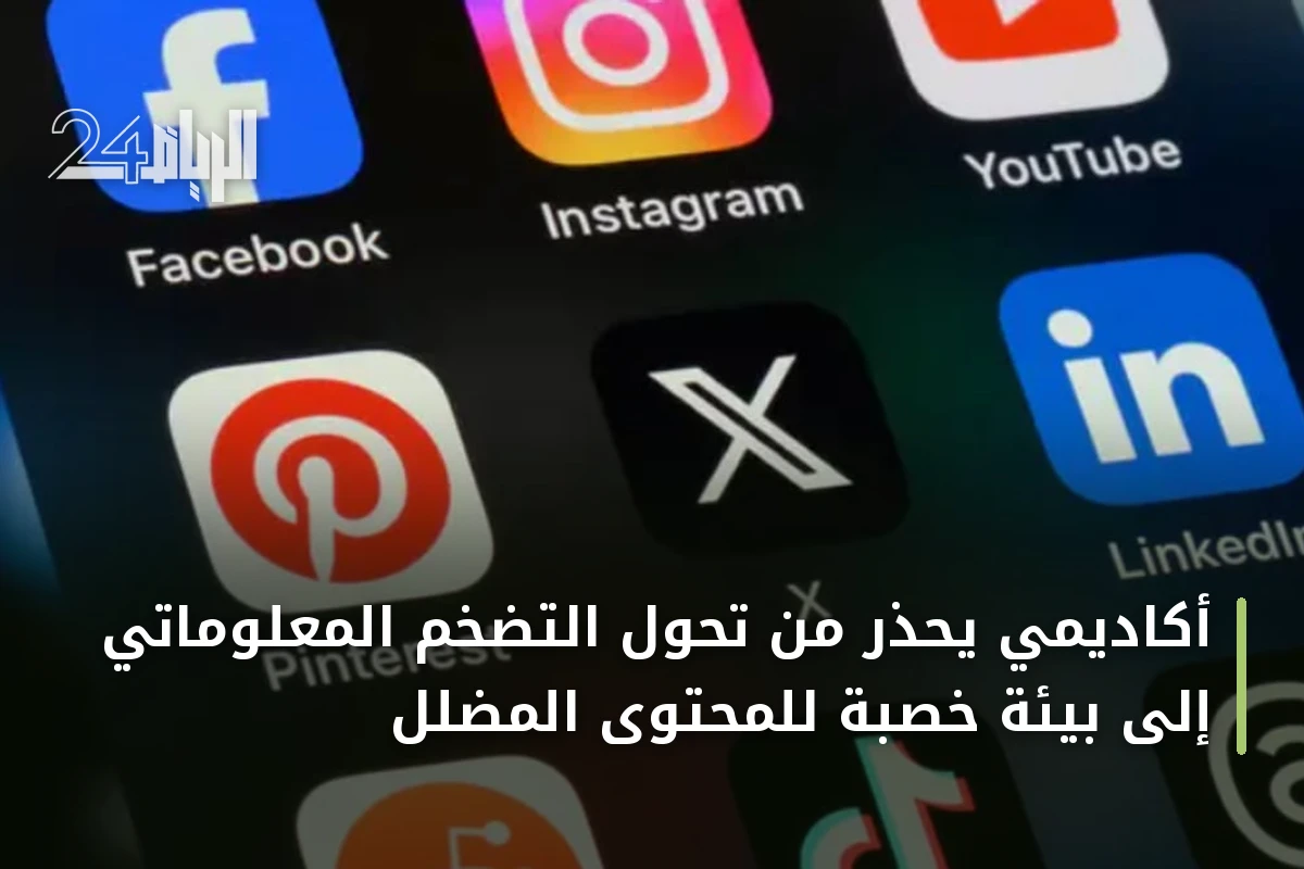 أكاديمي يحذر من تحول التضخم المعلوماتي إلى بيئة خصبة للمحتوى المضلل