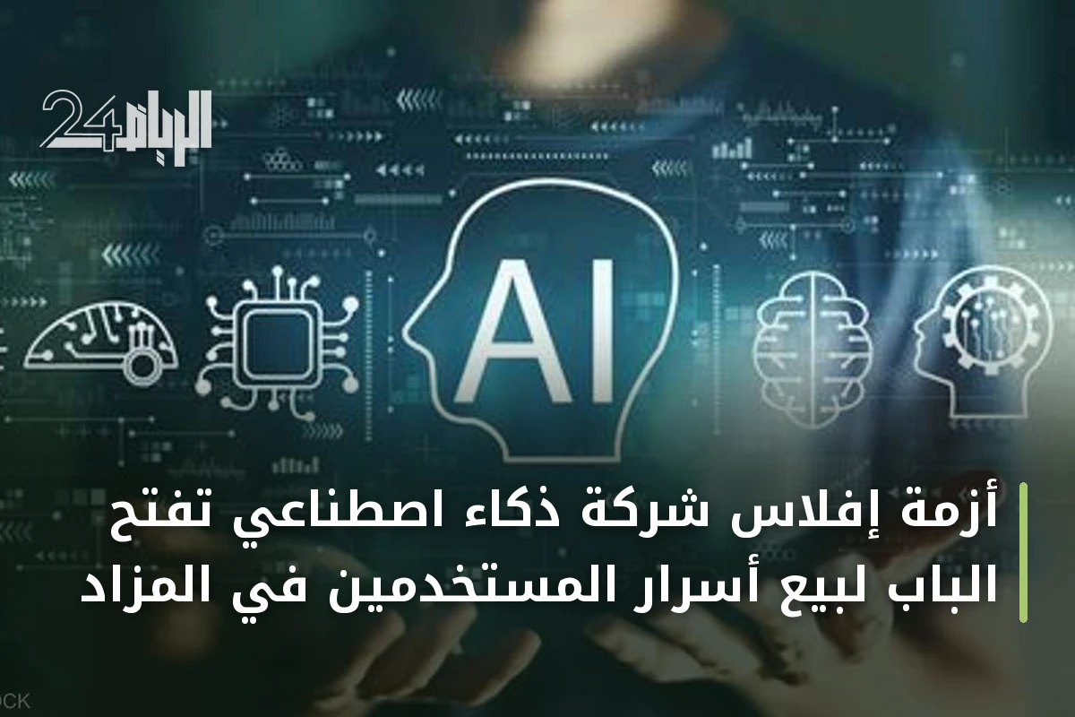 أزمة إفلاس شركة ذكاء اصطناعي تفتح الباب لبيع أسرار المستخدمين في المزاد