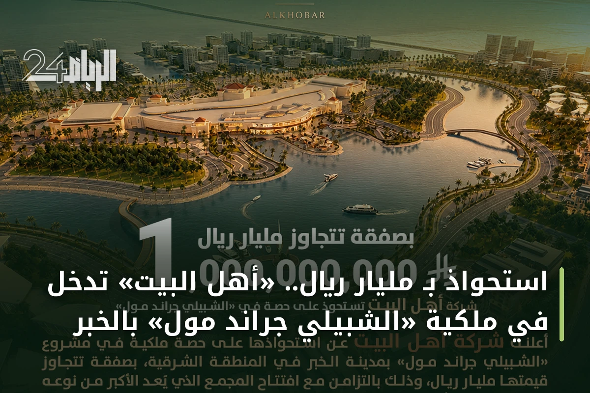 استحواذ بـ مليار ريال.. «أهل البيت» تدخل في ملكية «الشبيلي جراند مول» بالخبر