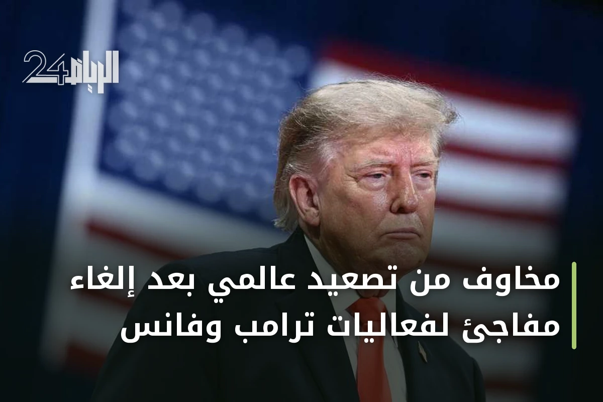 مخاوف من تصعيد عالمي بعد إلغاء مفاجئ لفعاليات ترامب وفانس