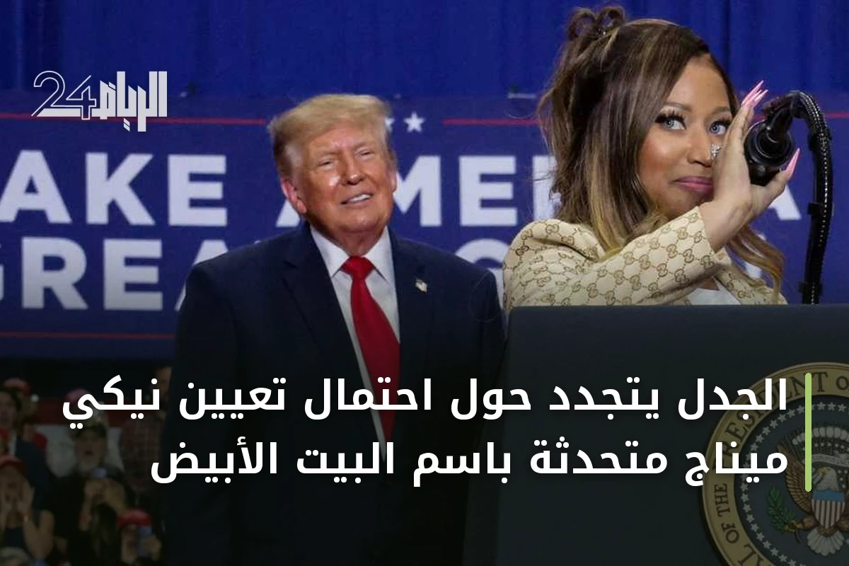 الجدل يتجدد حول احتمال تعيين نيكي ميناج متحدثة باسم البيت الأبيض