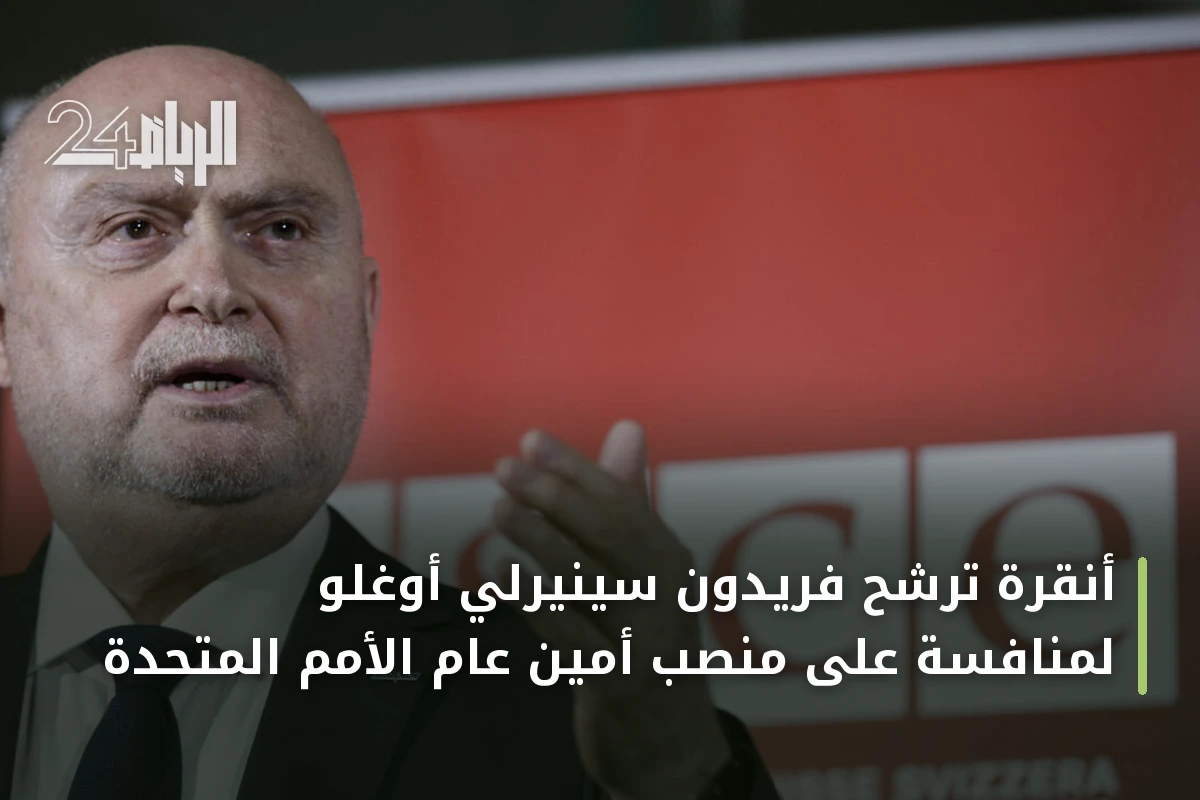 أنقرة ترشّح فريدون سينيرلي أوغلو لمنافسة على منصب أمين عام الأمم المتحدة