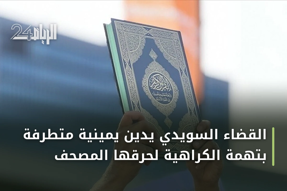 القضاء السويدي يدين يمينية متطرفة بتهمة الكراهية لحرقها المصحف