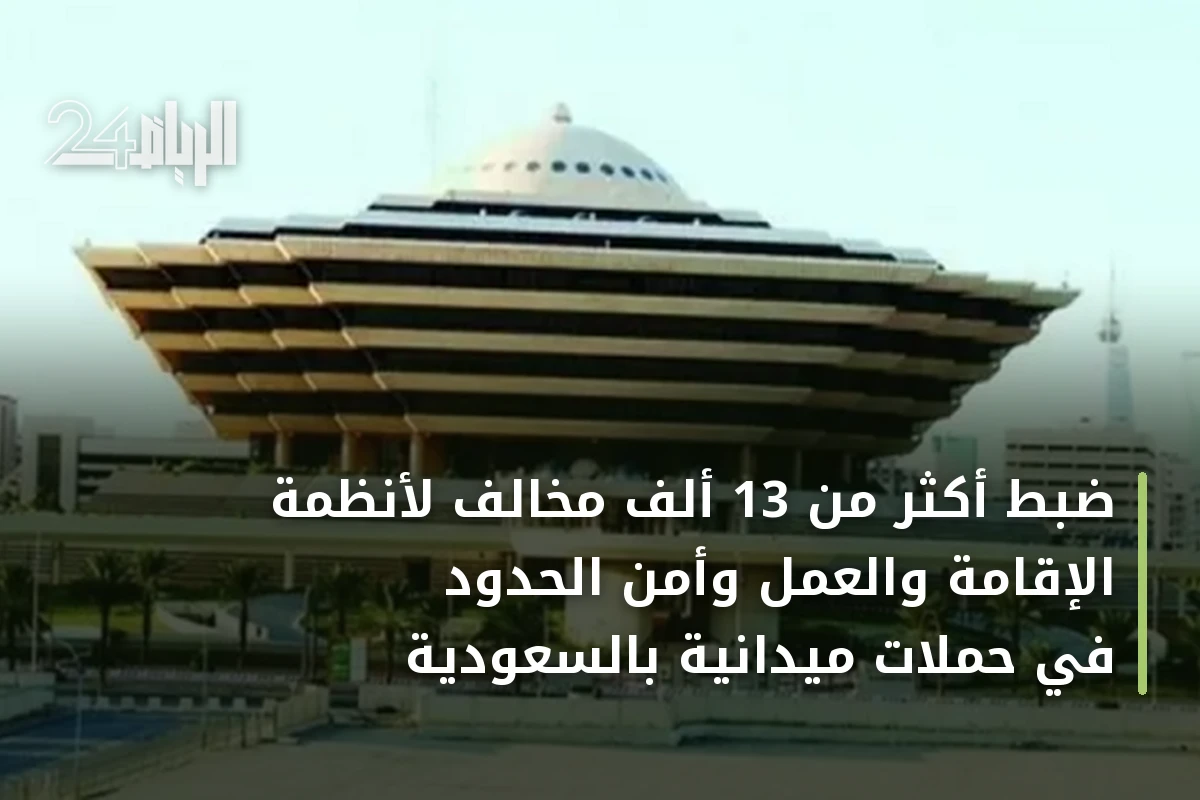 ضبط أكثر من 13 ألف مخالف لأنظمة الإقامة والعمل وأمن الحدود في حملات ميدانية بالسعودية
