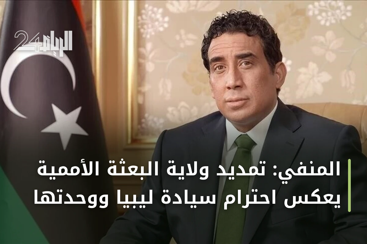 المنفي: تمديد ولاية البعثة الأممية يعكس احترام سيادة ليبيا ووحدتها