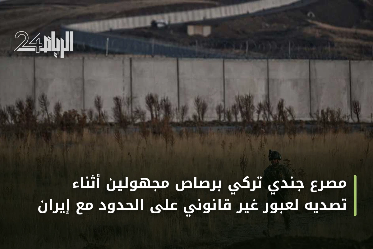 مصرع جندي تركي برصاص مجهولين أثناء تصديه لعبور غير قانوني على الحدود مع إيران