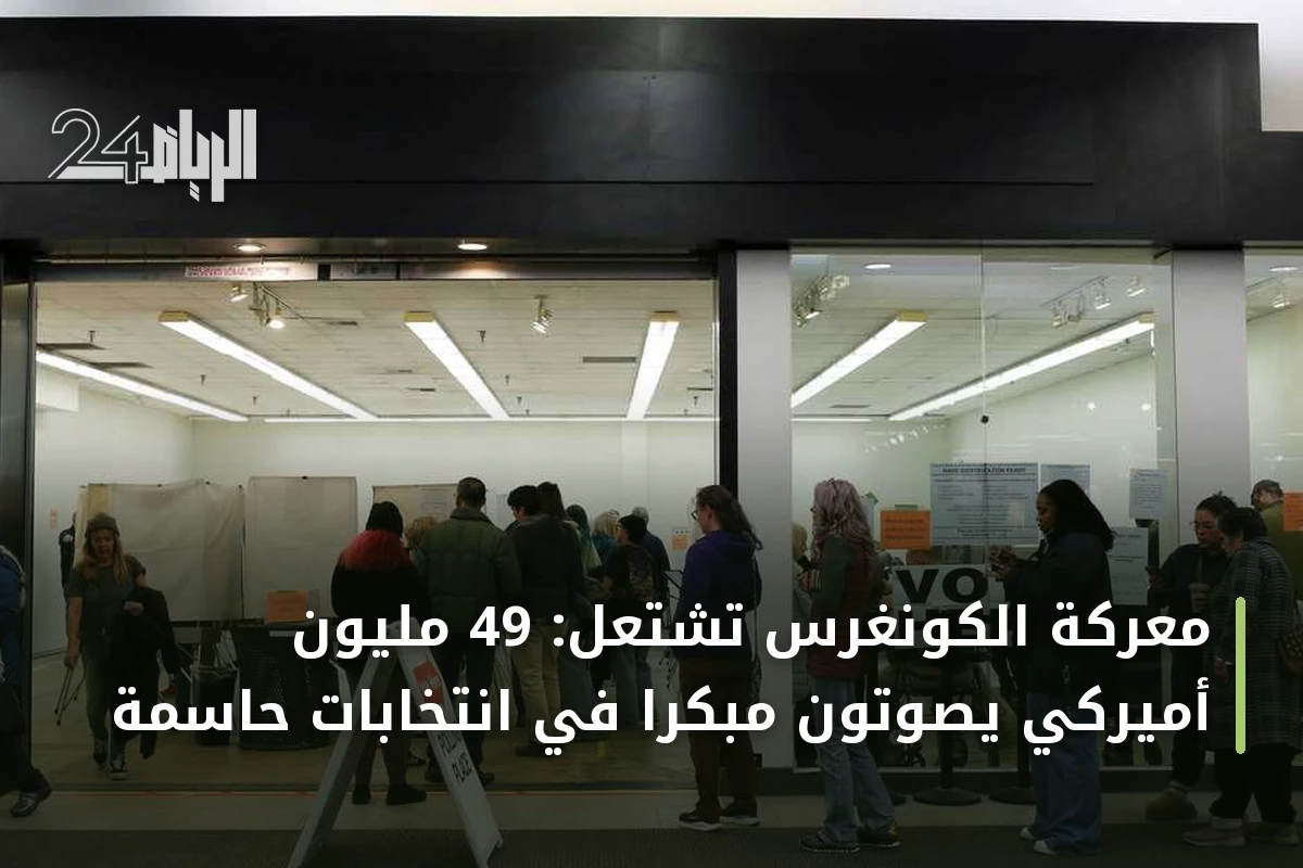 معركة الكونغرس تشتعل: 49 مليون أميركي يصوتون مبكراً في انتخابات حاسمة