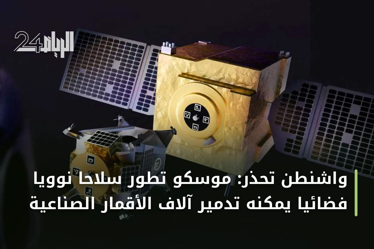 واشنطن تحذر: موسكو تطور سلاحاً نووياً فضائياً يمكنه تدمير آلاف الأقمار الصناعية
