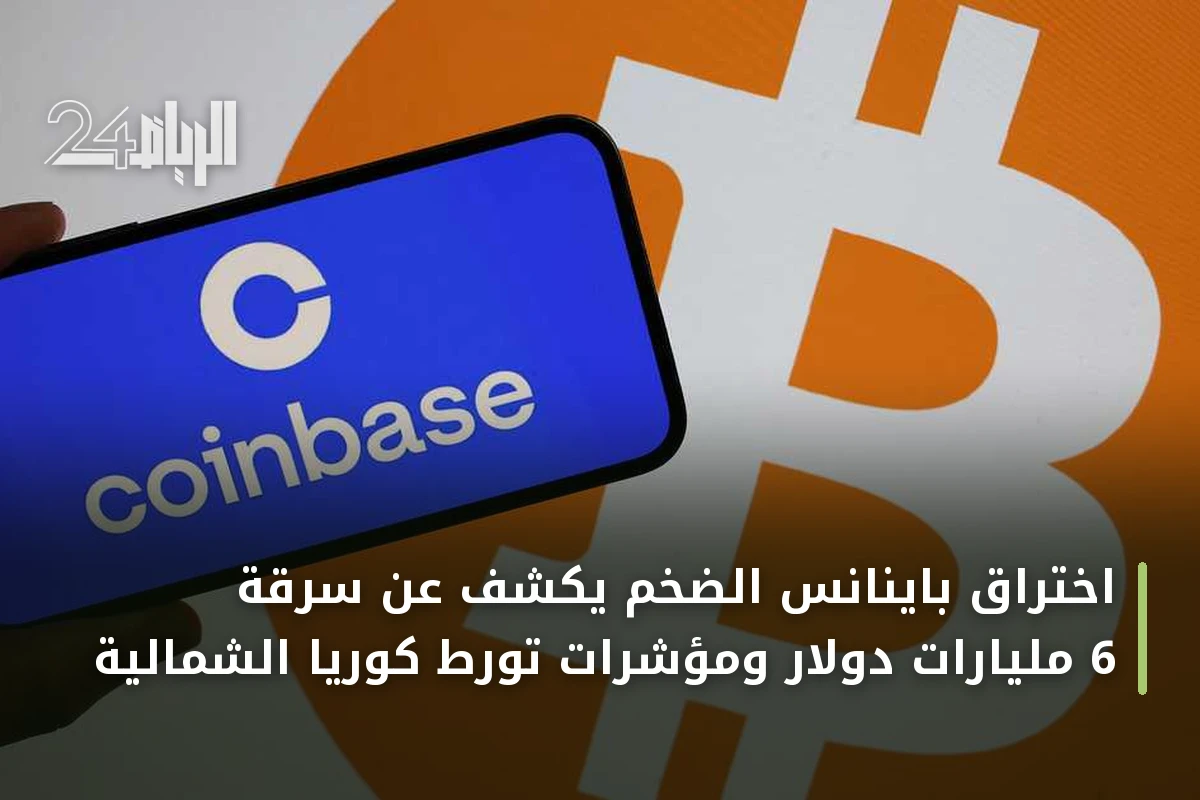 اختراق باينانس الضخم يكشف عن سرقة 6 مليارات دولار ومؤشرات تورط كوريا الشمالية