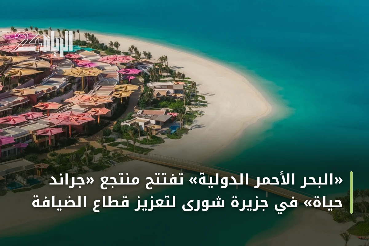 «البحر الأحمر الدولية» تفتتح منتجع «جراند حياة» في جزيرة شورى لتعزيز قطاع الضيافة