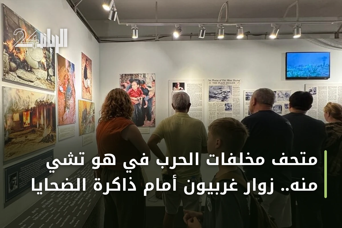متحف مخلفات الحرب في هو تشي منه.. زوار غربيون أمام ذاكرة الضحايا