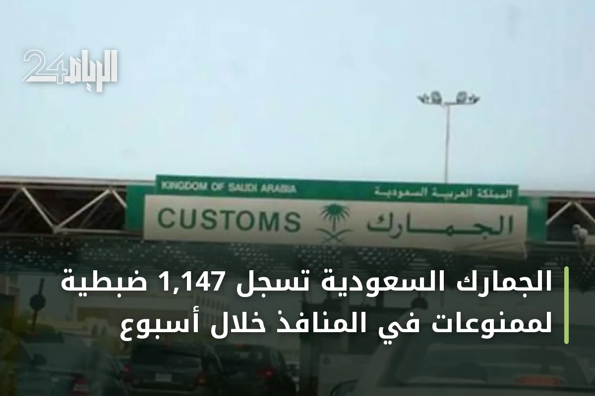 الجمارك السعودية تسجل 1,147 ضبطية لممنوعات في المنافذ خلال أسبوع