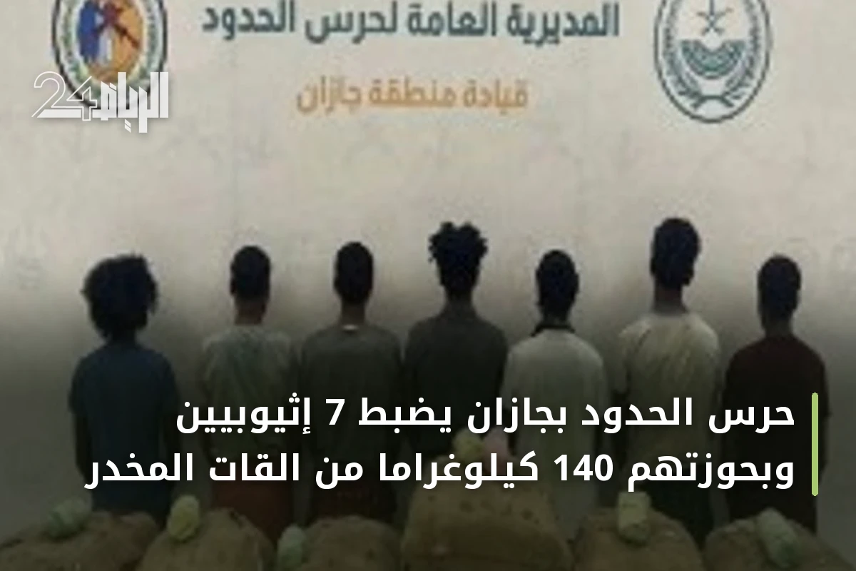 حرس الحدود بجازان يضبط 7 إثيوبيين وبحوزتهم 140 كيلوغراماً من القات المخدر