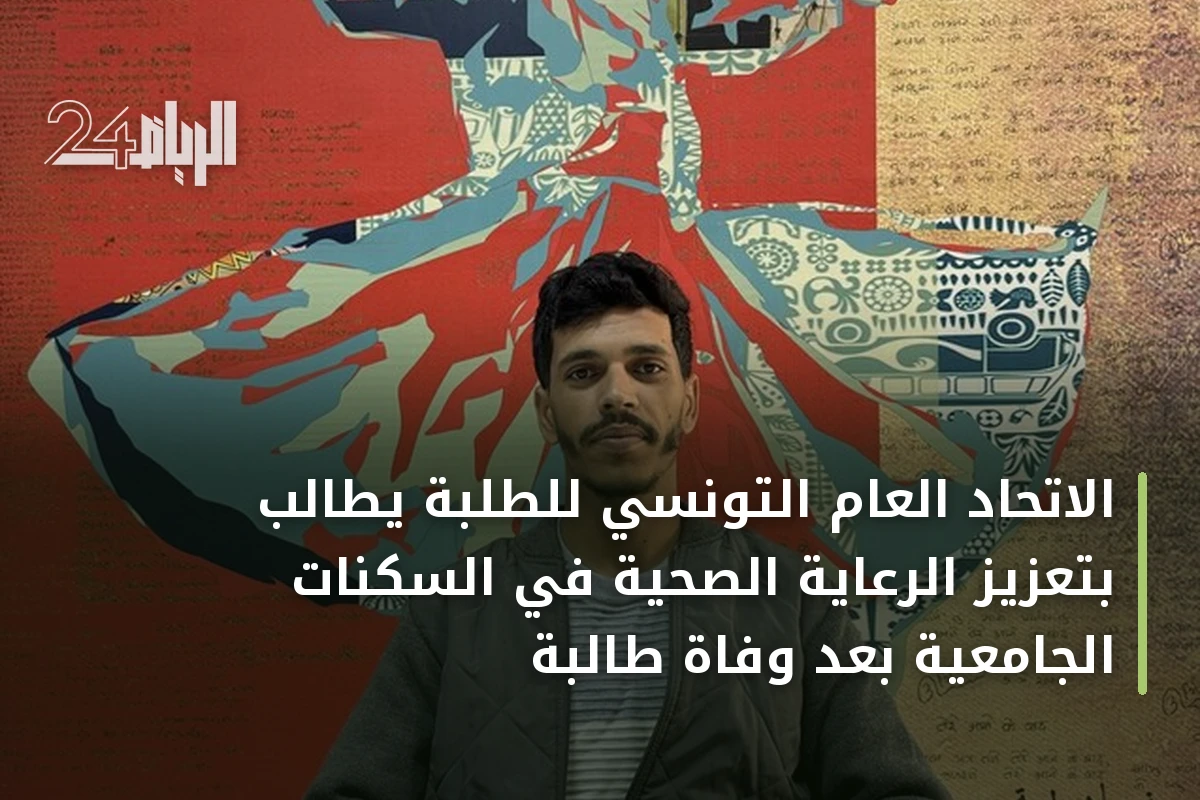 الاتحاد العام التونسي للطلبة يطالب بتعزيز الرعاية الصحية في السكنات الجامعية بعد وفاة طالبة
