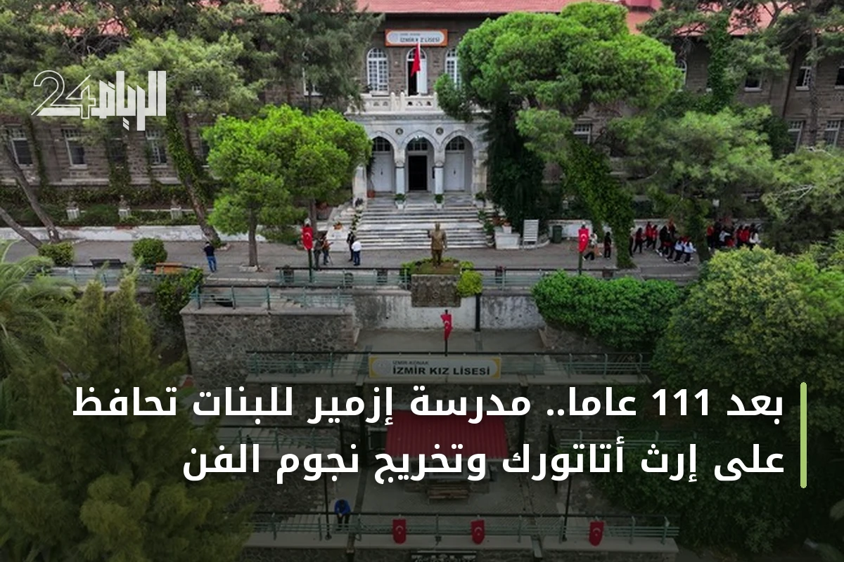 بعد 111 عاماً.. مدرسة إزمير للبنات تحافظ على إرث أتاتورك وتخريج نجوم الفن