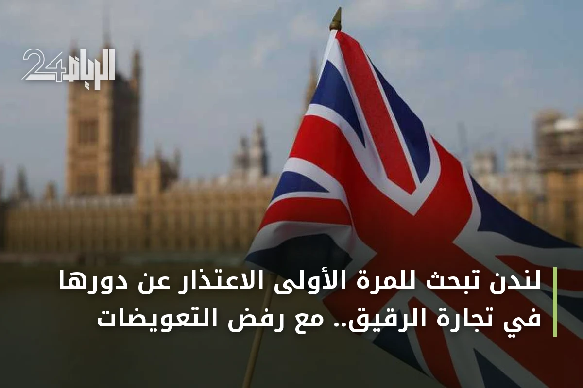 لندن تبحث للمرة الأولى الاعتذار عن دورها في تجارة الرقيق.. مع رفض التعويضات