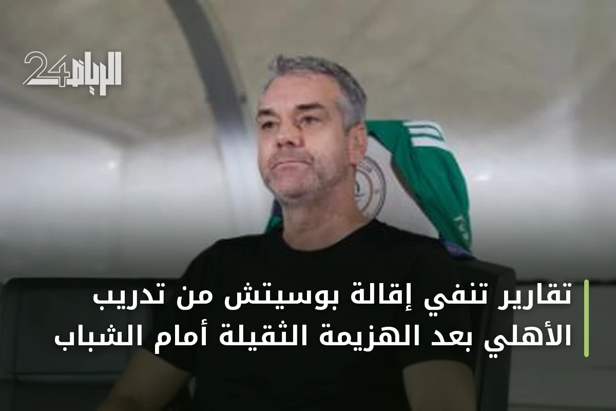 تقارير تنفي إقالة بوسيتش من تدريب الأهلي بعد الهزيمة الثقيلة أمام الشباب