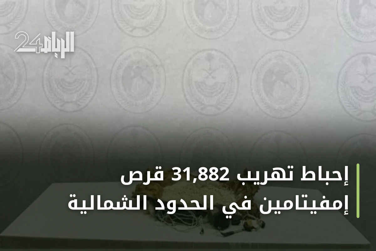 إحباط تهريب 31,882 قرص إمفيتامين في الحدود الشمالية