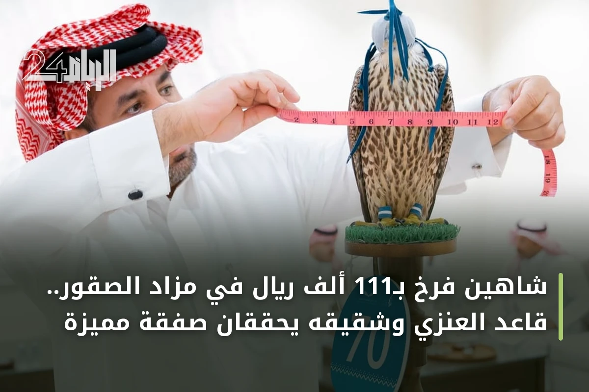 شاهين فرخ بـ111 ألف ريال في مزاد الصقور.. قاعد العنزي وشقيقه يحققان صفقة مميزة