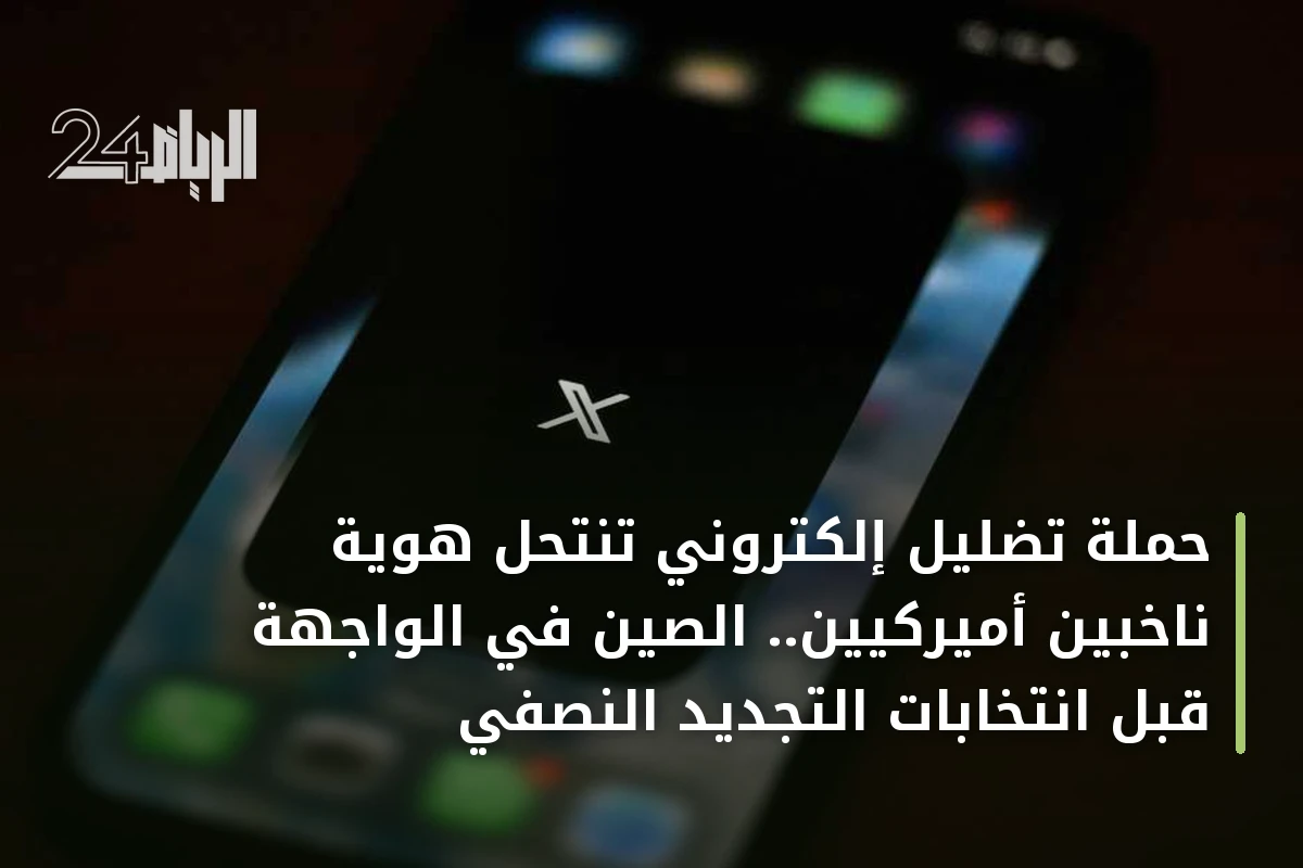 حملة تضليل إلكتروني تنتحل هوية ناخبين أميركيين.. الصين في الواجهة قبل انتخابات التجديد النصفي