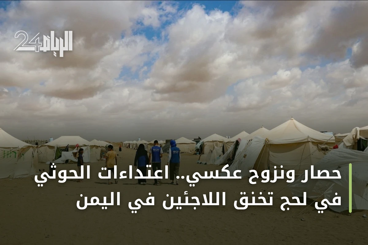 حصار ونزوح عكسي.. اعتداءات الحوثي في لحج تخنق اللاجئين في اليمن