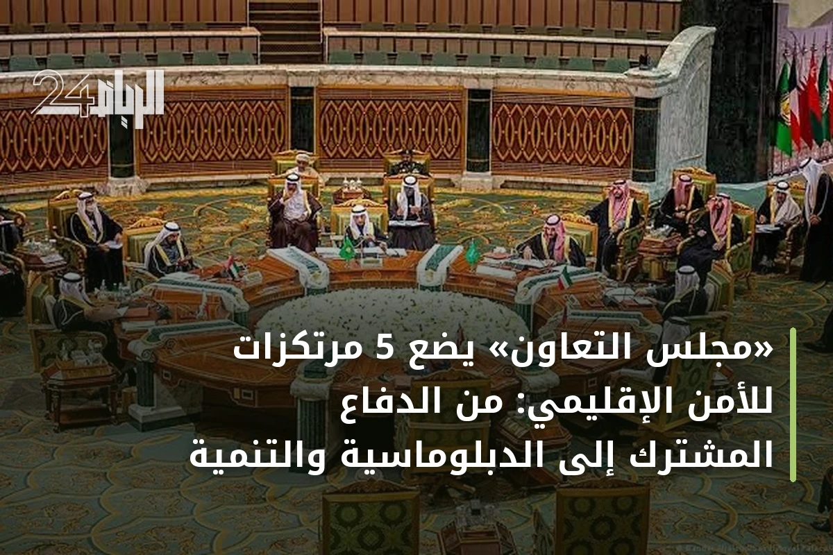 «مجلس التعاون» يضع 5 مرتكزات للأمن الإقليمي: من الدفاع المشترك إلى الدبلوماسية والتنمية