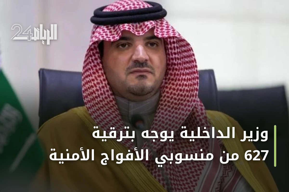 وزير الداخلية يوجّه بترقية 627 من منسوبي الأفواج الأمنية