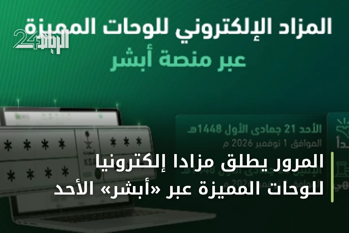 المرور يطلق مزاداً إلكترونياً للوحات المميزة عبر «أبشر» الأحد