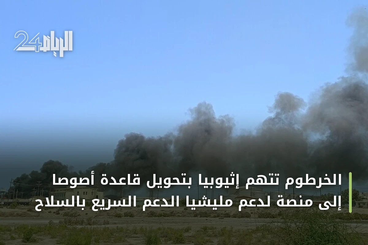 الخرطوم تتهم إثيوبيا بتحويل قاعدة أصوصا إلى منصة لدعم مليشيا الدعم السريع بالسلاح