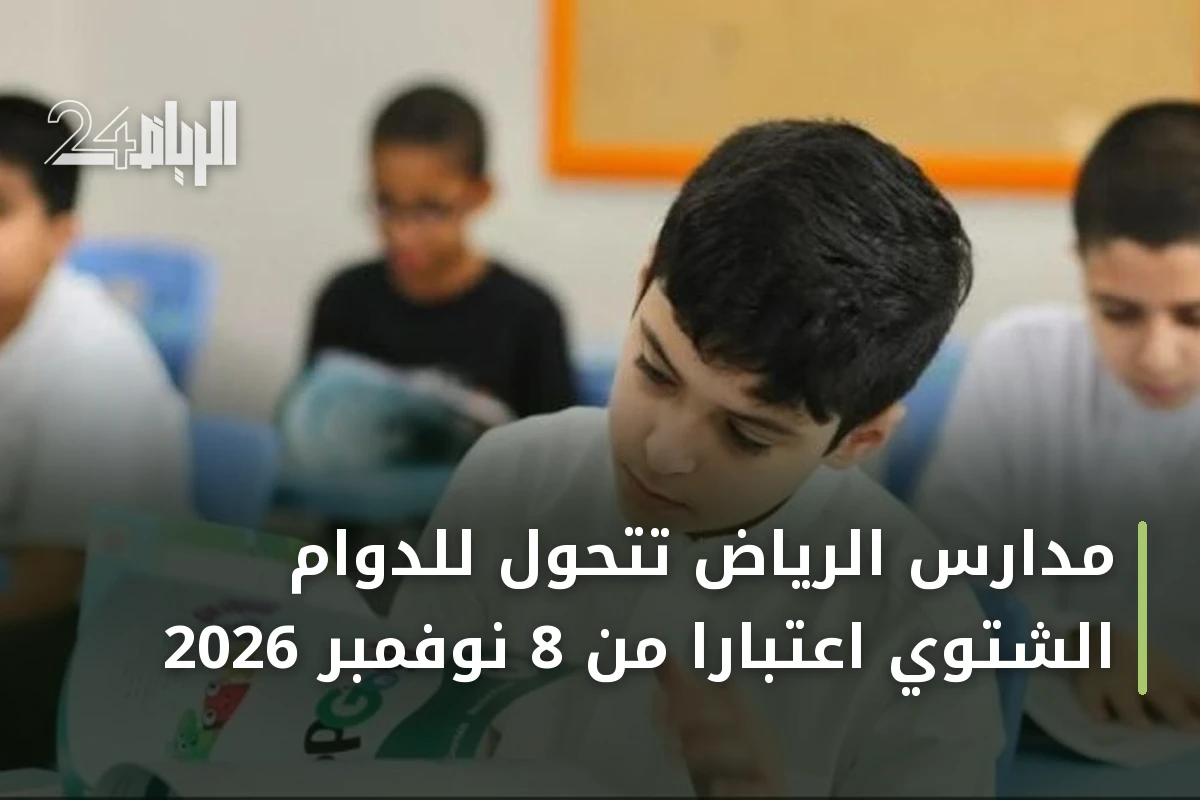 مدارس الرياض تتحول للدوام الشتوي اعتباراً من 8 نوفمبر 2026