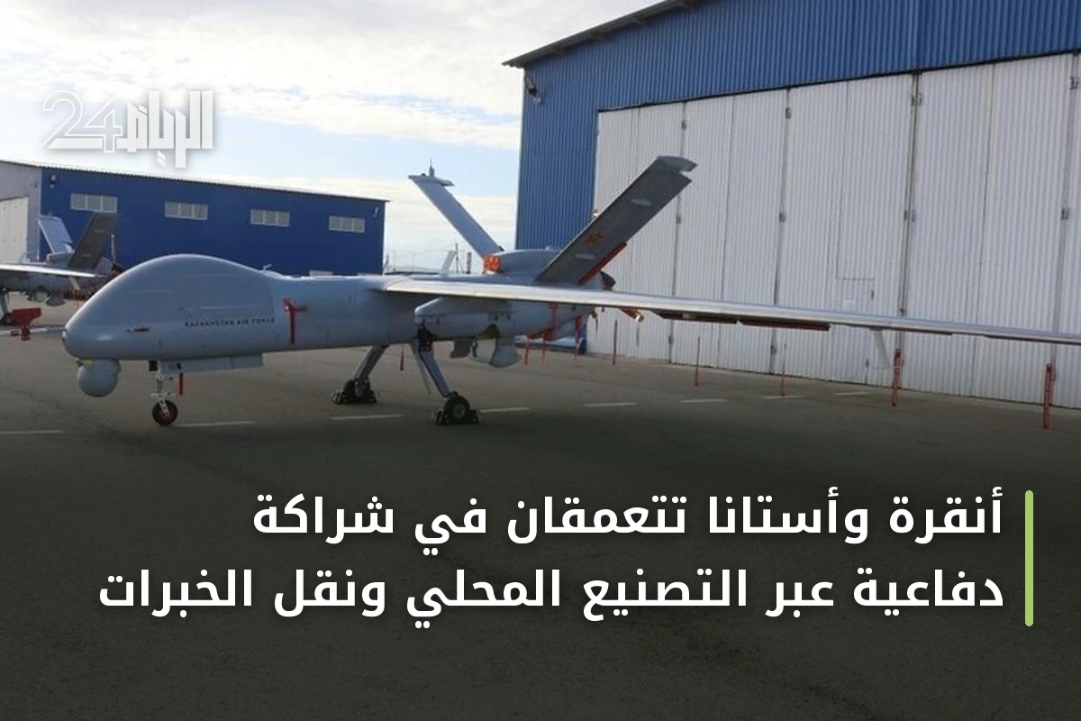 أنقرة وأستانا تتعمقان في شراكة دفاعية عبر التصنيع المحلي ونقل الخبرات