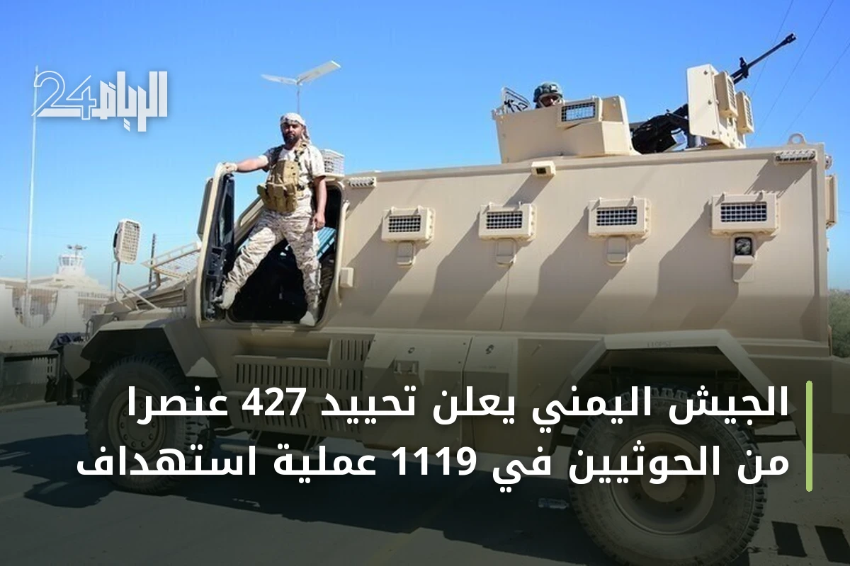 الجيش اليمني يعلن تحييد 427 عنصراً من الحوثيين في 1119 عملية استهداف