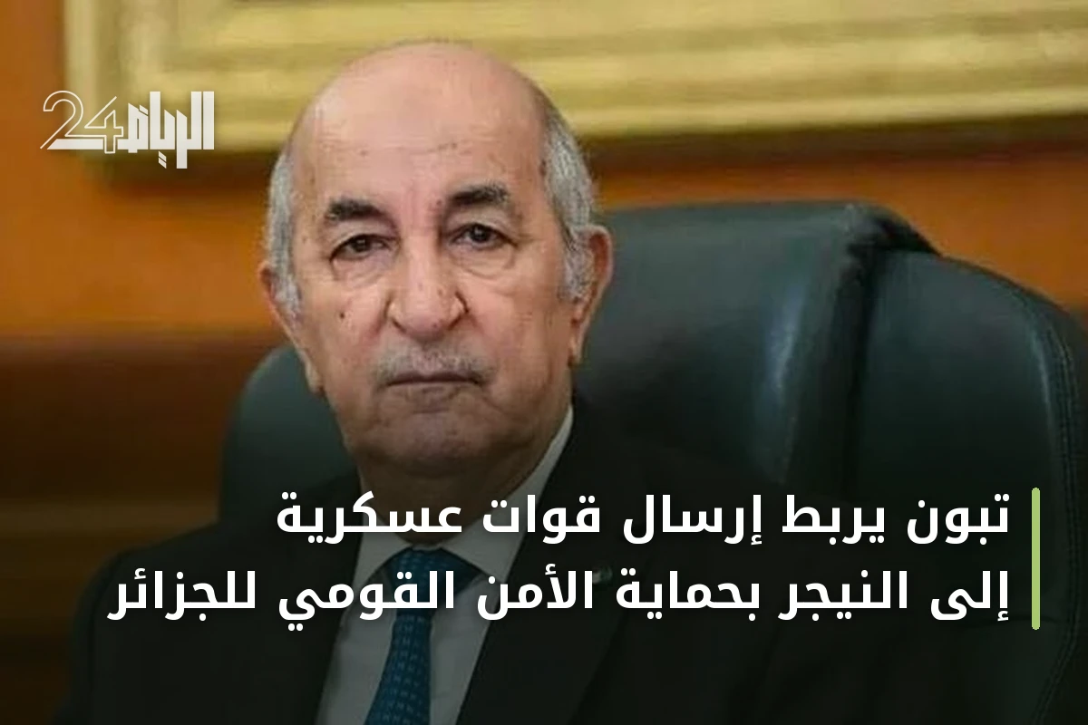 تبون يربط إرسال قوات عسكرية إلى النيجر بحماية الأمن القومي للجزائر