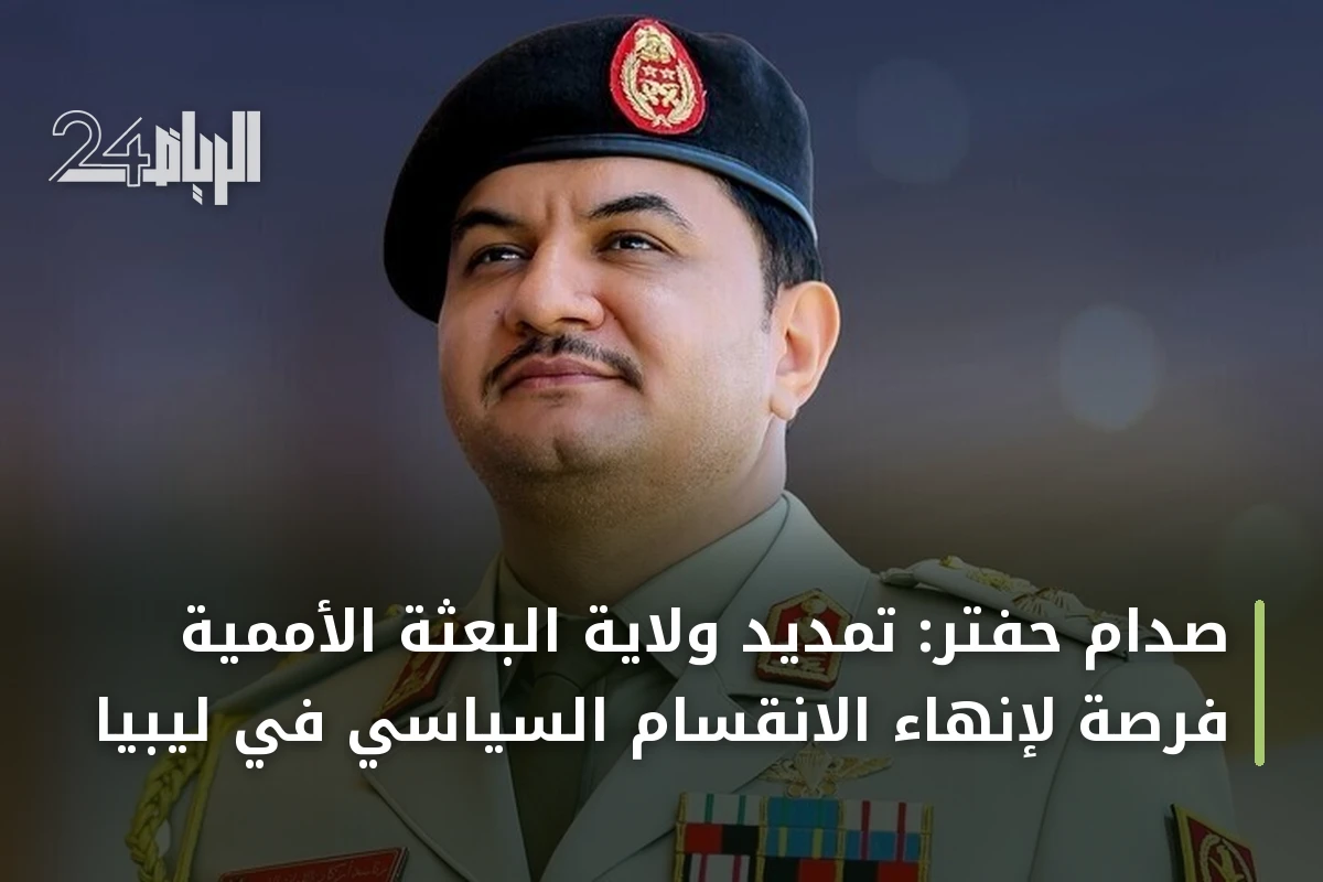صدام حفتر: تمديد ولاية البعثة الأممية فرصة لإنهاء الانقسام السياسي في ليبيا
