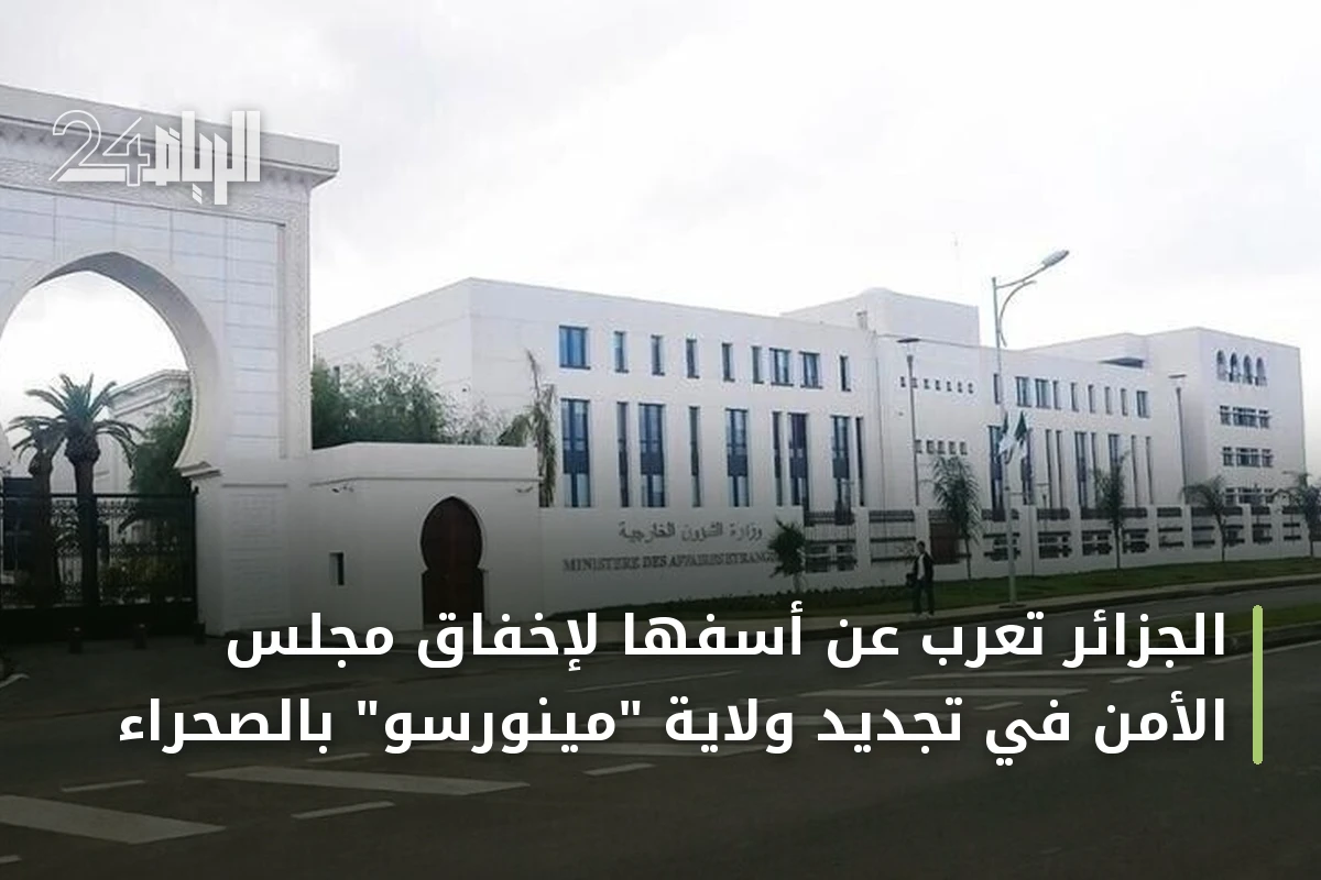 الجزائر تعرب عن أسفها لإخفاق مجلس الأمن في تجديد ولاية "مينورسو" بالصحراء