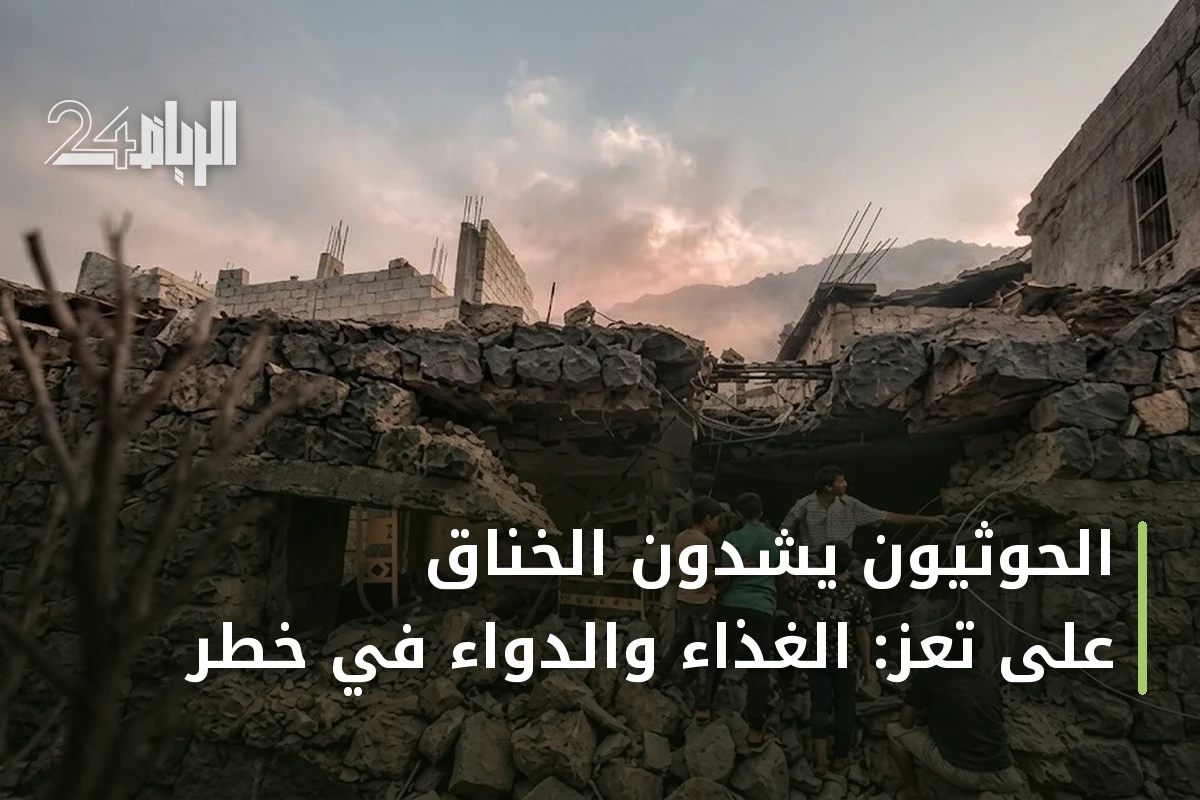 الحوثيون يشدّون الخناق على تعز: الغذاء والدواء في خطر