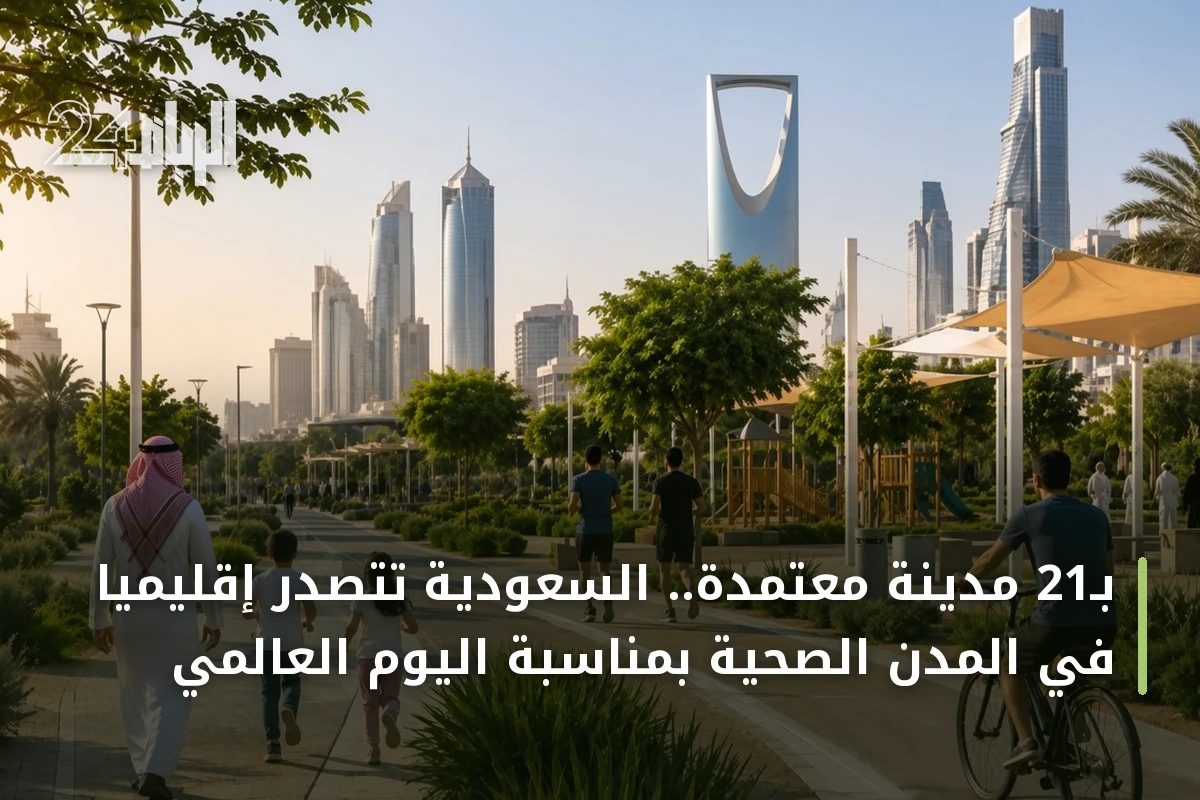 بـ21 مدينة معتمدة.. السعودية تتصدر إقليمياً في المدن الصحية بمناسبة اليوم العالمي