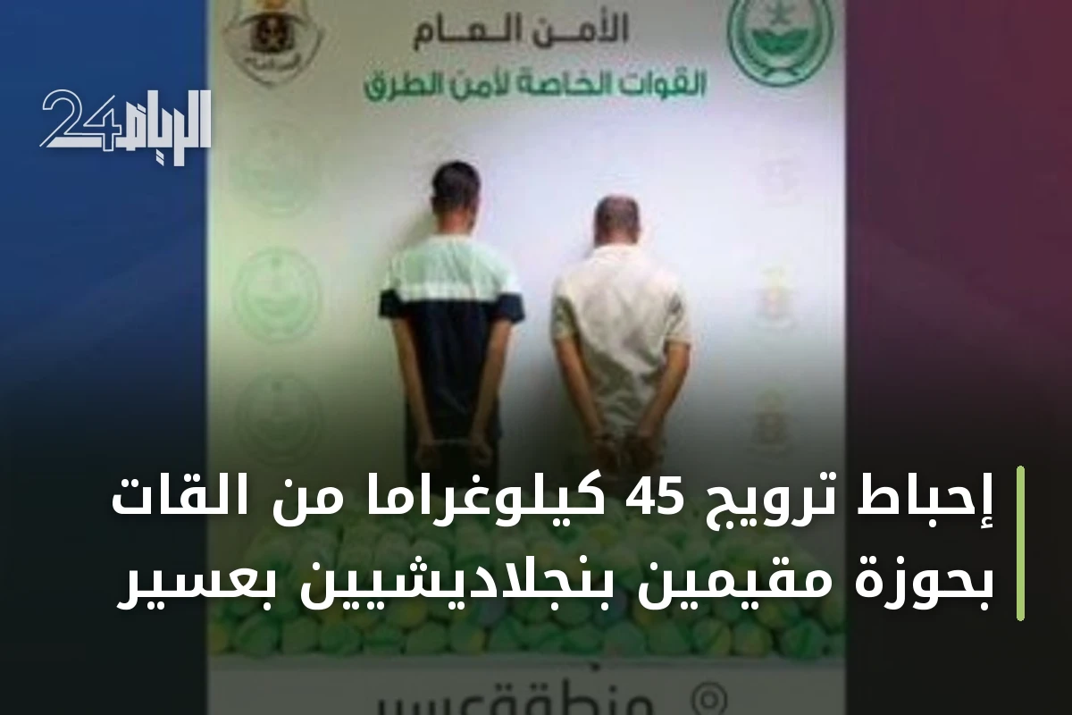 إحباط ترويج 45 كيلوغراماً من القات بحوزة مقيمين بنجلاديشيين بعسير